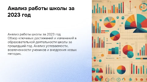 анализ работы школы за год