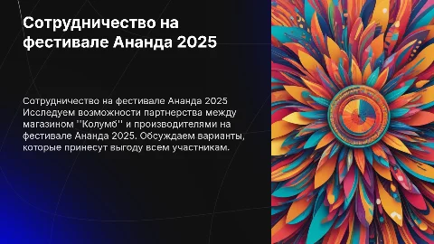 Сотрудничество на фестивале Ананда 2025: варианты и стратегии