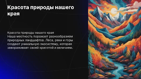 Красота природы моей местности