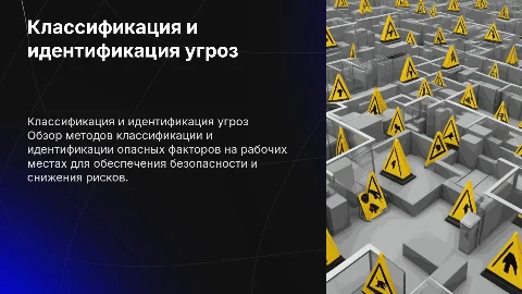 Классификация опасностей на рабочем месте: презентация