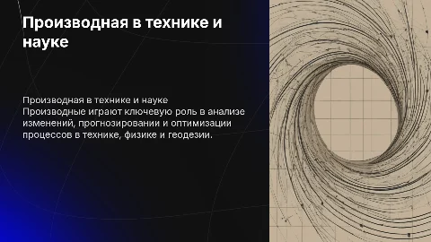 Произведение производной в технике, физике и геодезии