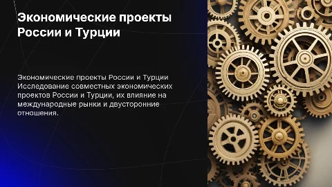 экономические проекты россии и турции
