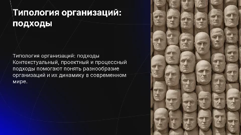 Типология организаций: контекстуальный, проектный и процессный подход