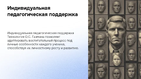 Индивидуальная педагогическая поддержка в воспитании (О.С. Газман)