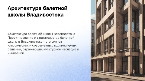Архитектура. школа балета в городе Владивосток
