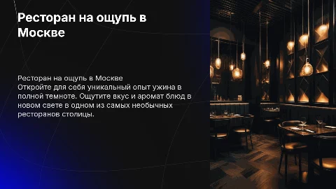 Ресторан "в темноте" в Москве