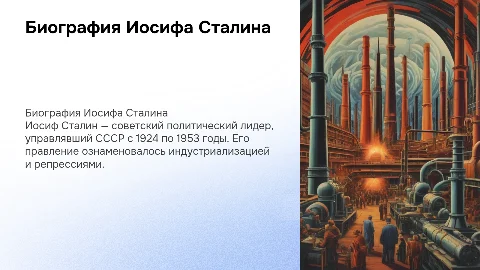 презентация о биографии Сталина