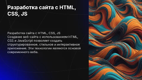 Разработка сайта с использованием HTML, CSS и JavaScript