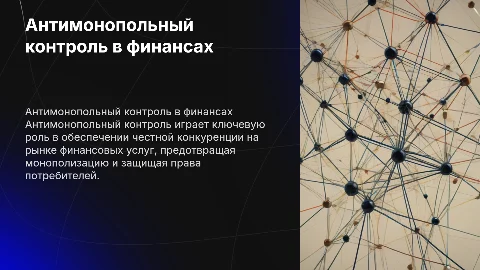 Особенности антимонопольного контроля рынка финансовых услуг