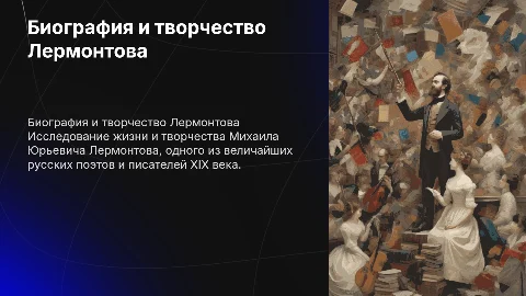 Биография и творчество М. Ю. Лермонтова