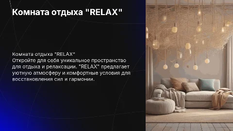 комната отдыха "RELAX"