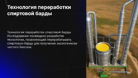 Разработка технологии спиртовой барды и биогаза
