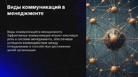 Виды коммуникаций в системе менеджмента