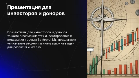 Презентация для поиска инвестора и сбора донатов