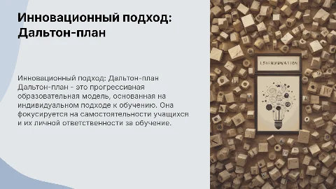 дальтон-план