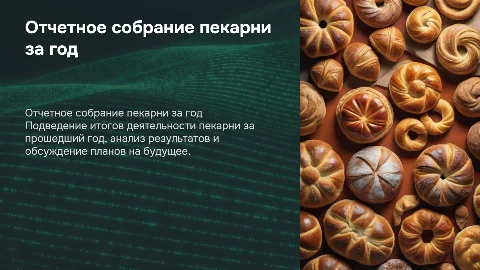 Отчетное собрание бизнеса по пекарне
