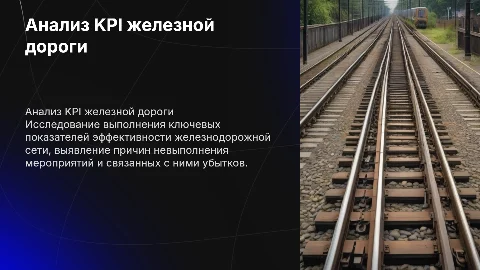 Анализ выполнения KPI железной дороги: причины и последствия
