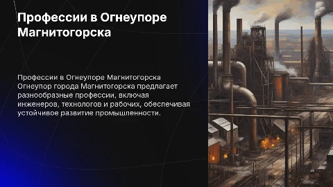 Профессии в Огнеупоре города Магнитогорска