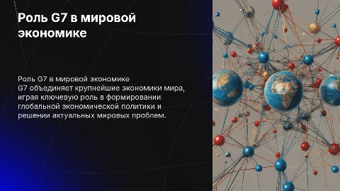 РОЛЬ G7 В СОВРЕМЕННОМ РАЗВИТИИ МИРОВОЙ ЭКОНОМИКИ