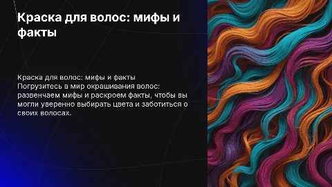 Краска для волос: мифы и факты