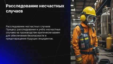 Порядок расследования и учёт несчастных случаев на производстве