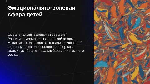 Развитие эмоционально-волевой сферы младших школьников