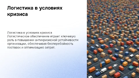 Логистическое обеспечение антикризисной устойчивости