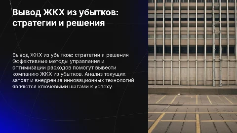 вывод компании жкх из убытков