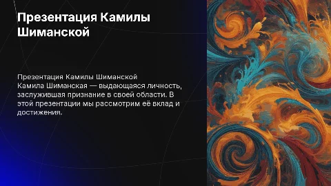 Камила Шиманская