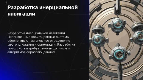 Разработка инерциальной навигационной системы