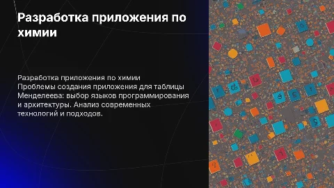 Разработка приложения по химии: периодическая таблица Менделеева