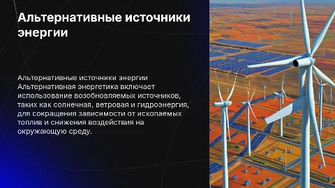 тема презентации: альтернативная энергетика