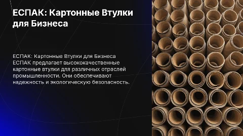 ЕСПАК картонные втулки