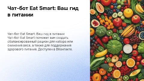 Чат-бот Eat Smart: помощник в создании рациона питания