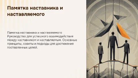 памятка наставника/наставляемого