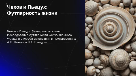 Тема: А.П. Чехов и В.А. Пьецух : футлярность как способ жизни и как способ выживания