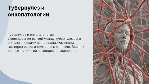 Туберкулез и онкопатологии