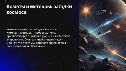 Кометы и метиоры