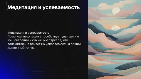 Медитация и осознанность: влияние на успеваемость и тонус