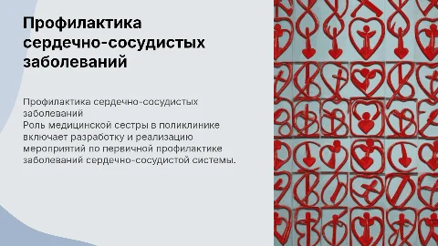 Проведение мероприятий первичной профилактики заболеваний ССЗ