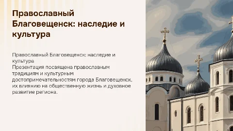 Православный благовещенск