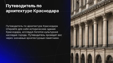 Путеводитель по историческим зданиям Краснодара