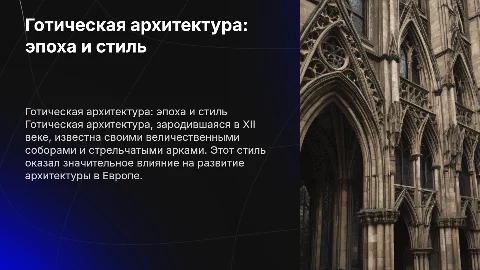 готика в архитектуре