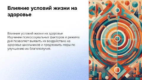 Влияние психосоциальных условий на здоровье школьников