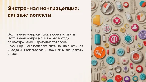 Экстренная контрацепция