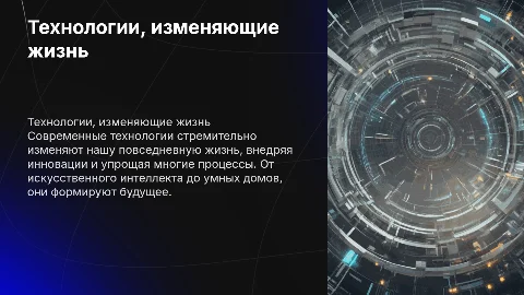 тема : технологии которые меняют нашу жизнь