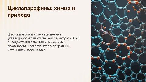 Циклопарафины: химическое строение и свойства