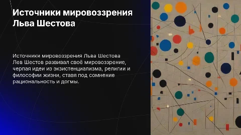 Источники формирования мировоззрения Шестова