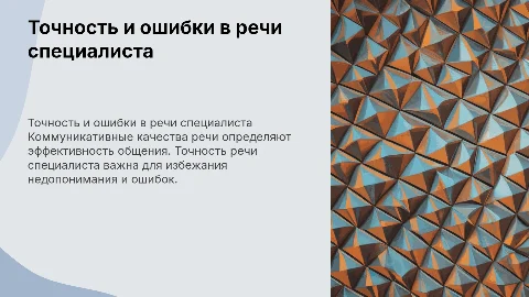 Точность речи специалиста: коммуникативные качества и ошибки