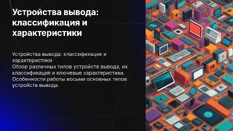Устройства вывода: классификация и характеристики